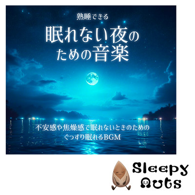 Music for sleepless nights that will help you sleep soundly BGM that will help you sleep soundly when you can't sleep due to anxiety or irritability Front Cover