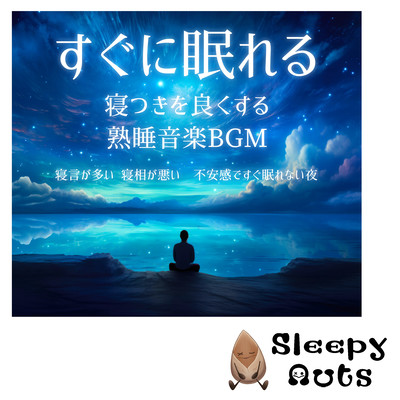 すぐに眠れる 寝つきを良くする熟睡音楽BGM 寝言が多い 寝相が悪い 不安感ですぐ眠れない夜のジャケット写真