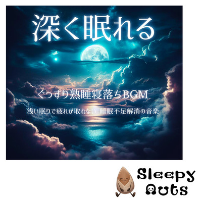 BGM to help you sleep deeply and fall asleep.Music to relieve sleep deprivation if you can't get tired due to light sleep. Front Cover