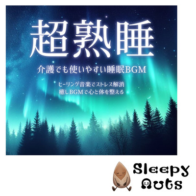 Super deep sleep Sleep BGM that is easy to use for nursing care Relieve stress with healing music Adjust your mind and body with soothing BGM Front Cover