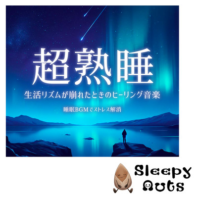 Super deep sleep Healing music when your daily rhythm is disrupted Relieve stress with sleep BGM Front Cover