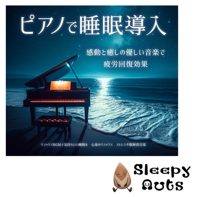 Introduce sleep with the piano. Recover from fatigue with moving and soothing music. Enjoy a good night's sleep with relaxing background music. Relax your mind and body. Music to relieve stress and insomnia. Front Cover