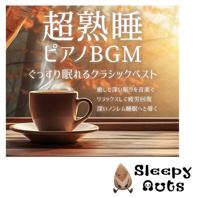 超熟睡ピアノBGM ぐっすり眠れるクラシックベスト 癒しと深い眠りを音楽で リラックスして疲労回復 深いノンレム睡眠へと導くのジャケット写真