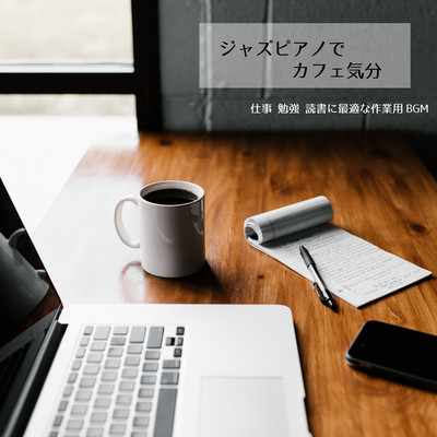Cafe atmosphere with jazz piano Perfect work BGM for work, study, and reading Front Cover