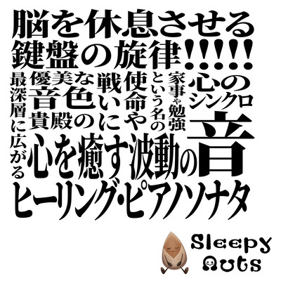 心のシンクロ 脳を休息させる鍵盤の旋律!!!!! 家事や勉強という名の使命や戦いに貴殿の心を癒す波動の音 優美な音色、最深層に広がるヒーリング・ピアノソナタのジャケット写真