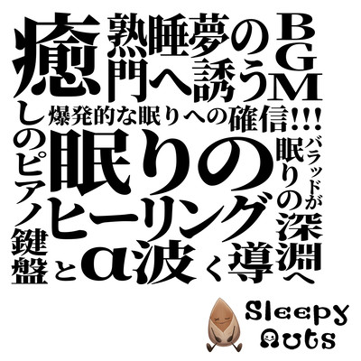 熟睡夢の門へ誘うBGM 爆発的な眠りへの確信!!! 癒しのピアノ鍵盤とα波 眠りのヒーリング・バラッドが眠りの深淵へ導くのジャケット写真