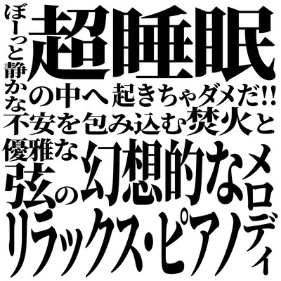 起きちゃダメだ!! ぼーっと静かな超睡眠の中へ 不安を包み込む焚火と優雅な弦の幻想的なリラックス・ピアノ・メロディのジャケット写真