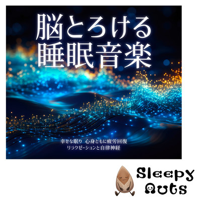 Sleep music that melts your brain. Happy sleep. Recovers from fatigue both physically and mentally. Relaxation and autonomic nervous system. Front Cover