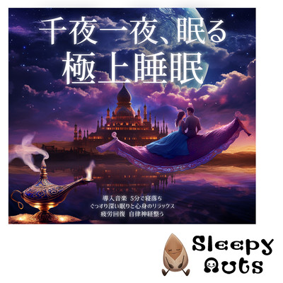Sleep for a thousand and one nights. The best sleep. Introductory music. Fall asleep in 5 minutes. Get a deep sleep and relax your mind and body. Recover from fatigue. Regulate your autonomic nervous system. Front Cover