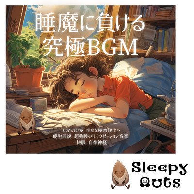 睡魔に負ける究極BGM 6分で即寝 幸せな極楽浄土へ 疲労回復 超熟睡のリラクゼーション音楽 快眠 自律神経のジャケット写真
