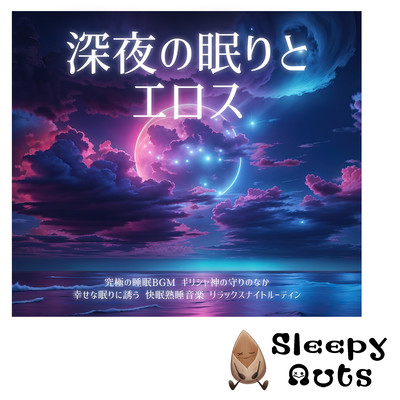 Late-night sleep and Eros The ultimate sleep BGM Under the protection of Greek gods Guides you to a happy sleep Good sleep sound music Relaxing night routine Front Cover