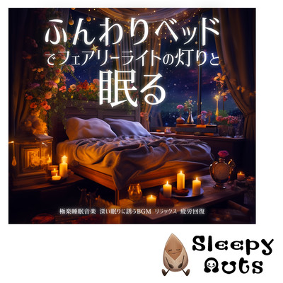 Sleep in a fluffy bed with fairy lights on. Paradise sleep music. BGM that invites you to a deep sleep. Relaxation. Recover from fatigue. Front Cover
