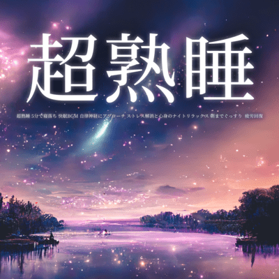 Super deep sleep Fall asleep in 5 minutes Good sleep BGM Approaches autonomic nerves Relieve stress and relax mind and body at night Sleep soundly until morning Recover from fatigue Front Cover