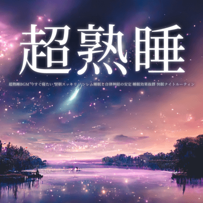 Super deep sleep BGM I want to sleep right now Refreshed the next morning Non-REM sleep and autonomic nervous system stability Excellent sleep effect Good sleep night routine Front Cover