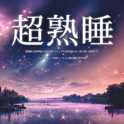 Super deep sleep Music that stabilizes the autonomic nervous system Relaxing effect Guided BGM to listen to on sleepless nights Sleep soundly and feel refreshed the next morning Good sleep Sleep Recovery from fatigue Front Cover