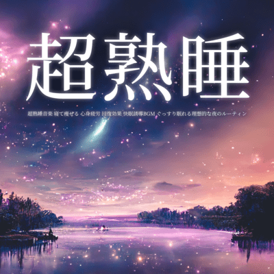 Super deep sleep music Lose weight while sleeping Mental and physical fatigue Recovery effect Sound sleep inducing BGM Ideal night routine for a good night's sleep Front Cover