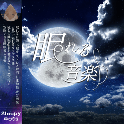 眠れる音楽 不眠症 ストレス解消 自律神経 疲労回復 30秒で寝れるリラックス曲 癒しの睡眠bgmを聴きながら自然に寝る 安眠できる睡眠導入音楽のジャケット写真