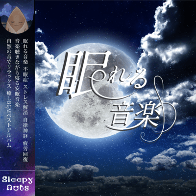 眠れる音楽 不眠症 ストレス解消 自律神経 疲労回復 音楽聴きながら寝る安眠音楽 自然の音でリラックス 癒しBGMベストアルバムのジャケット写真