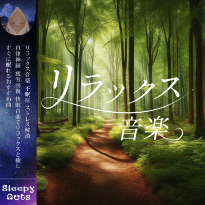 リラックス音楽 不眠症 ストレス解消 自律神経 疲労回復 快眠音楽でリラックスと癒し すぐに眠れるおすすめ曲のジャケット写真