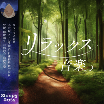 リラックス音楽 不眠症 ストレス解消 自律神経 疲労回復 安眠 睡眠導入 自然の音 熟睡音楽のジャケット写真