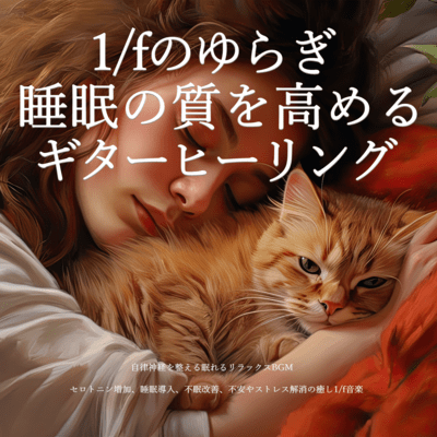 1/f fluctuation Guitar healing that improves sleep quality Relaxing BGM that helps you sleep and adjusts autonomic nerves Healing 1/f music that increases serotonin, induces sleep, improves insomnia, relieves anxiety and stress Front Cover