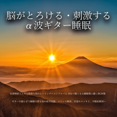 脳がとろける・刺激するα波ギター睡眠 自律神経ととのう寝落ち用のヒーリングベスト 10分で眠くなる睡眠導入癒しBGM集 ギターの揺らぎで睡眠の質を高め疲労回復、ストレス解消、目覚めスッキリ、不眠症解消へのジャケット写真
