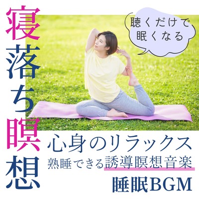 Falling asleep meditation Sleep BGM Makes you sleepy just by listening Relax your mind and body Guided meditation music that helps you sleep soundly Front Cover