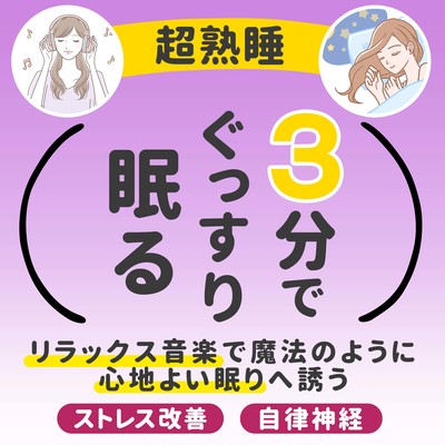 3分でぐっすり眠る リラックス音楽で魔法のように心地よい眠りへ誘う 自律神経 超熟睡 ストレス改善のジャケット写真