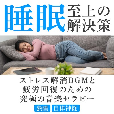 The ultimate solution to sleep The ultimate music therapy for stress relief BGM and fatigue recovery Deep sleep Autonomic nerves Front Cover