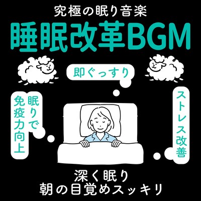 Sleep reform BGM Ultimate sleep music Immediately sleep soundly Improve immunity by sleeping Deeply sleep and wake up refreshed in the morning Improve stress Front Cover