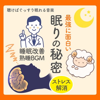The most interesting secret to sleep. Music that will help you sleep soundly. Improve your sleep. Relieve stress. BGM for deep sleep. Front Cover