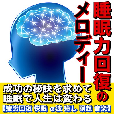 Melody of sleep recovery In search of the secret to success Sleep changes your life <Fatigue recovery, good sleep, alpha waves, healing, meditation, music> Front Cover
