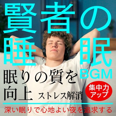 Sage's sleep BGM Pursue a comfortable night with deep sleep Improve sleep quality Relieve stress Improve concentration Front Cover