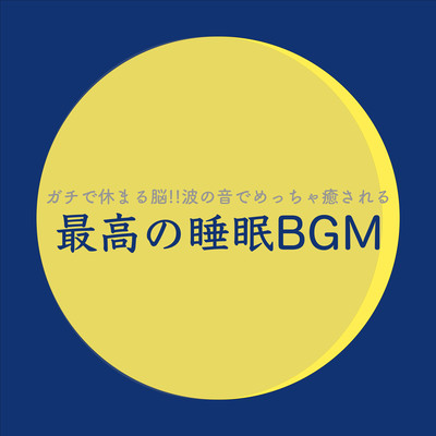 SeriouslyRestfulBrainTheUltimateSleepBGMthatSootheswiththeSoundofWaves Front Cover