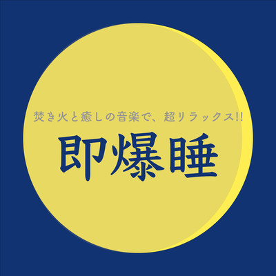 SuperRelaxationwithBonfireandHealingMusicInstantlyFallsAsleep Front Cover