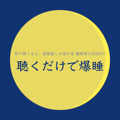 FallAsleepinSecondsIncrediblyHealingSoundofWavesSleepInducingBGMFallsAsleepJustbyListening Front Cover
