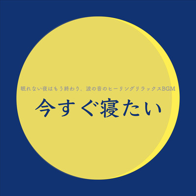 SleeplessNightsAreOverHealingRelaxBGMwiththeSoundofWavesIWanttoSleepNow Front Cover