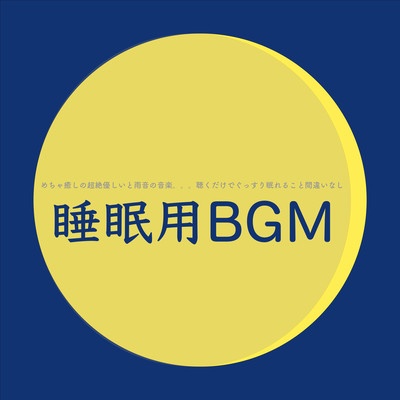 ExtremelyGentleandSoothingMusicwithRainSoundsGuaranteedtoSleepSoundlyJustbyListeningSleepBGM Front Cover