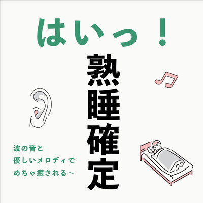 YesDeepSleepConfirmedExtremelySoothingwiththeSoundofWavesandGentleMelody Front Cover