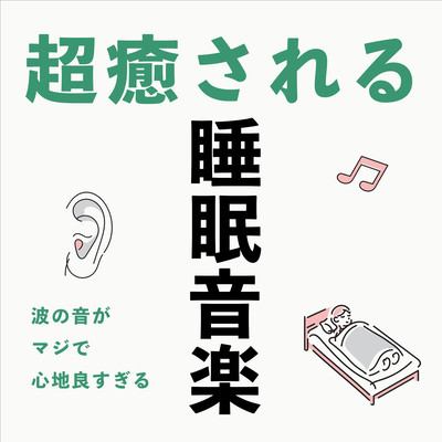 ExtremelyHealingTheSoundofWavesisSeriouslyPleasantSleepMusic Front Cover