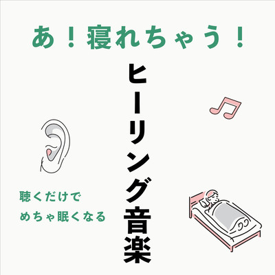 AhICanSleepJustListeningMakesMeReallySleepyHealingMusic Front Cover