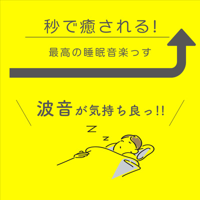秒で癒される!最高の睡眠音楽っっす 波音が気持ち良っ!!のジャケット写真