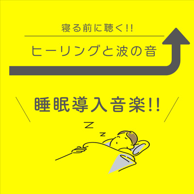 寝る前に聴く!!ヒーリングと波の音。睡眠導入音楽集!!!のジャケット写真
