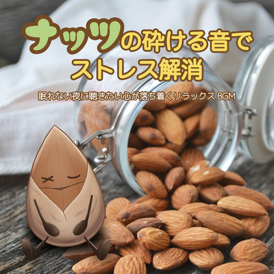 Relieve stress with the sound of nuts crunching. Relaxing BGM that calms your mind and makes you want to listen to it on sleepless nights. Front Cover