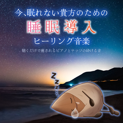 Healing music to induce sleep for those of you who can't sleep right now. Just listen to the soothing sound of the piano and the crunching of nuts. Front Cover