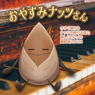 Good night nuts, you can sleep now with the sound of nuts crunching and gentle piano sleep introduction BGM Front Cover