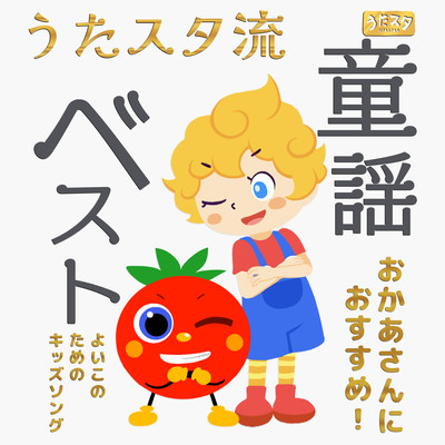 Utastar's best children's songs for children's songs Recommended for mothers! Front Cover