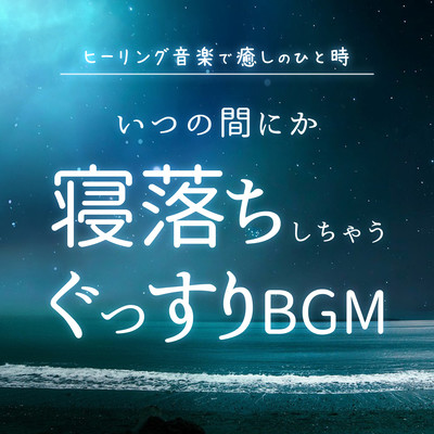 A soothing moment with healing music. Soothing BGM that will make you fall asleep before you know it. Front Cover