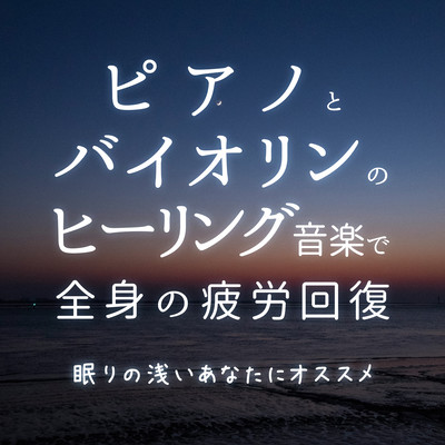 Recover your whole body from fatigue with the healing music of piano and violin. Recommended for those who are light sleepers. Front Cover