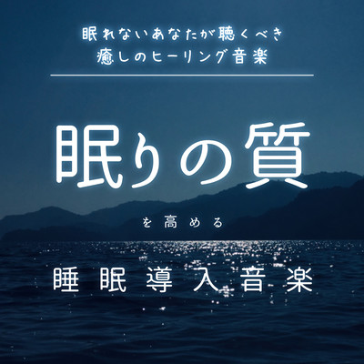 Healing music that you should listen to if you can't sleep Sleep-inducing music that improves the quality of your sleep Front Cover